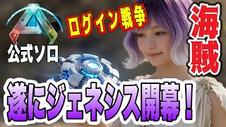 【ASA】公式ソロ 遂にジェネシス開幕！ログイン戦争勃発！！(エドモンド本ちゃん)