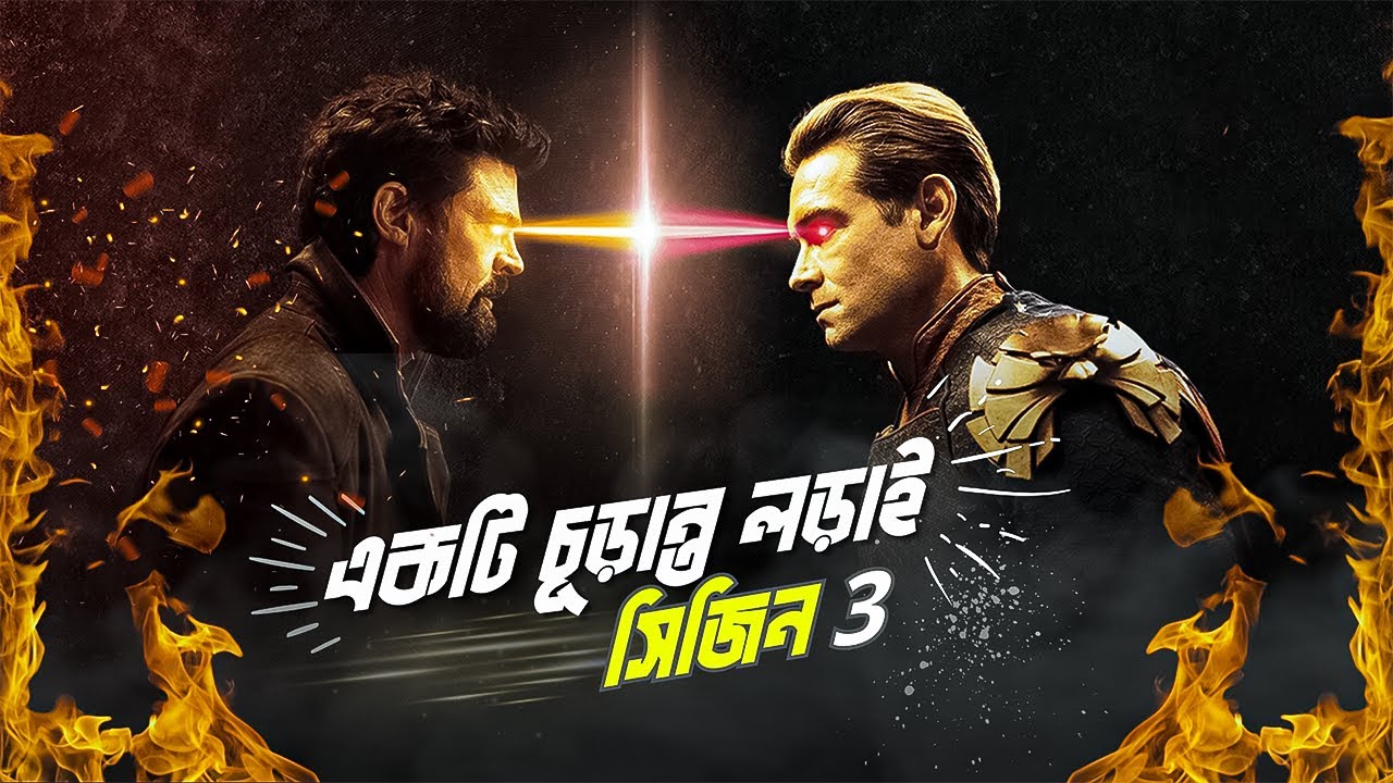 The Boys S3 Explained in Bangla | superhero series explain Bengali