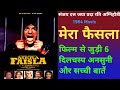 Mera Faisla 1984 Movie Sanjay Dutt मेरा फैसला Hindi Movie Unknown Fact