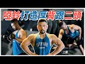 啞鈴訓練EP3|有效刺激你的背肌與二頭,成為全場焦點!