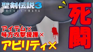 【聖剣伝説3 リメイク】１対１の死闘！デュランVSブラックラビ！アビリティ、アイテム、味方攻撃援護なし【縛りプレイ】