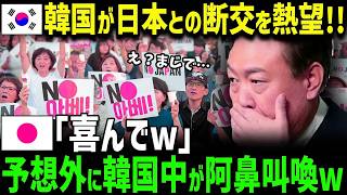 【海外の反応】K国が日本との断絶熱望!！日本の予想外！な回答に撃沈...ｗ