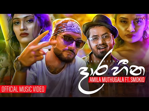 Daara Heena | දාර හීන  | Amila Muthugala ft. Smokio | Official video (With English Subtitles)