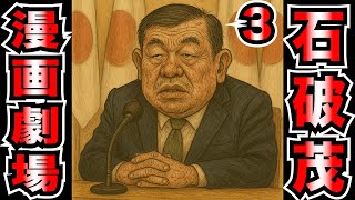 政治マンガ ③【AI マンガ劇場】