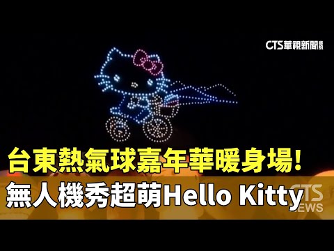台東熱氣球嘉年華暖身場！　無人機秀超萌「Hello Kitty」