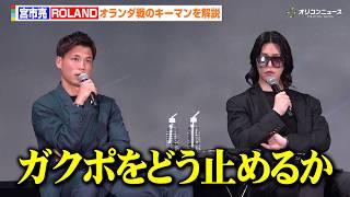 宮市亮、オランダ戦のキーマンを解説「ガクポをどう止めるか」ローランドとサイドの攻防が鍵を握ると分析　『パブリックビューイング in Zepp Presented by DAZN』