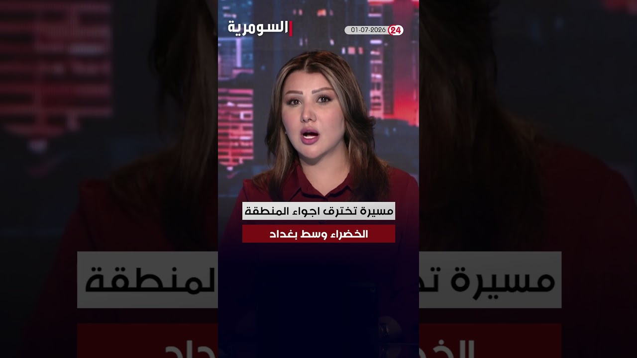 فيديو | العراق في دقيقة 01-07-2026#shorts