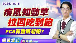1016【掌聲響起】#賴昇楷 疾風知勁草 拉回吃到飽 PCB有誰將起跑?