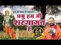 प्रभु हम भी शरणागत है Prabhu Ham Bhi Sharanagat Hai पूज्�