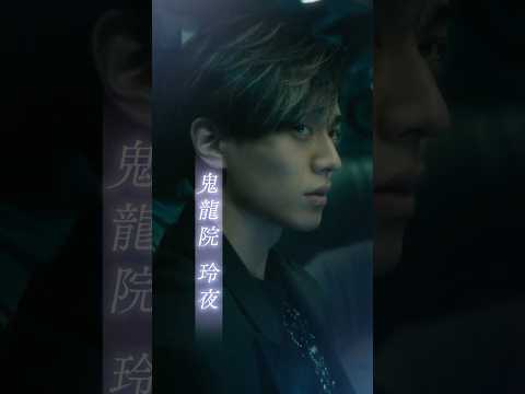 映画『鬼の花嫁』キャラクターPV 玲夜編【2026.3.27(fri)公開】 #鬼の花嫁 #永瀬廉 #shorts