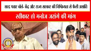 🔴Live News : केंद्र और राज्य सरकार की निष्क्रियता से फैली अशांति – शरद पवार