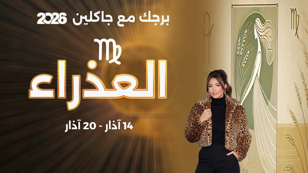 فيديو | برج العذراء |   من ١٤ الى ٢٠ آذار  ٢٠٢٦