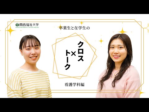 クロストーク③看護学科編