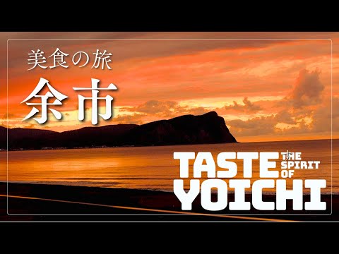 【Taste the spirit of YOICHI~long ver~】 余市2024 | Foodie | ガストロノミーツーリズム | テロワールを求めて | 食と酒を楽しむ旅