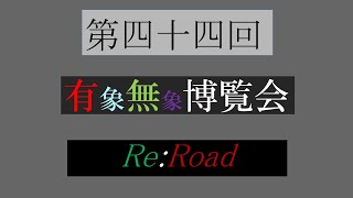 第四十四回有象無象博覧会 Re:Road