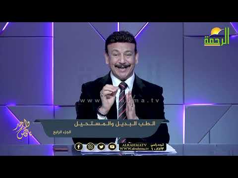 الطب البديل والمستحيل ج 4 ناقص واحد دكتور أسامة حجازى