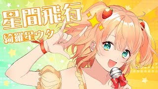 星間飛行 (cover) / 綺羅星ウタ【歌ってみた】TVアニメ『マクロスF』オープニングテーマ