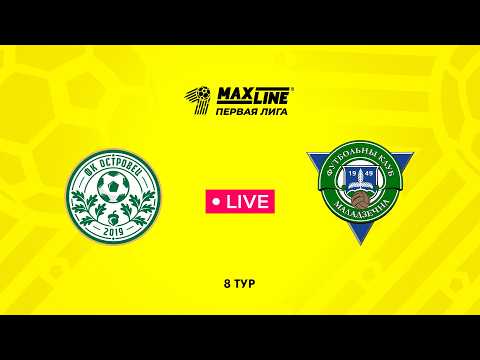 LIVE | Островец — Молодечно-2018