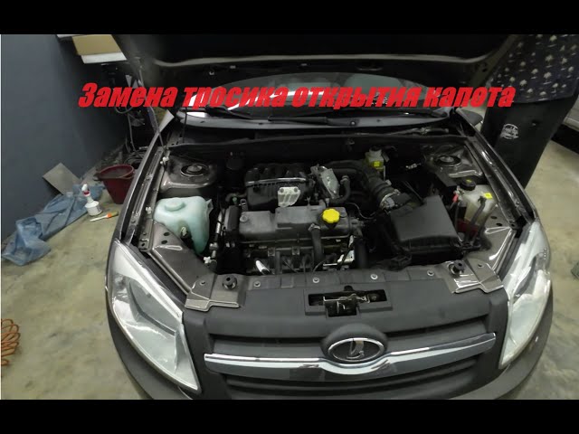 Как Открыть Капот На Гранте