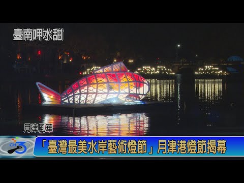 「臺灣最美水岸藝術燈節」月津港燈節揭幕