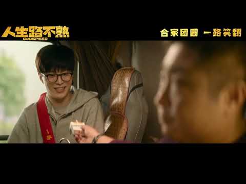 《人生路不熟》  喜剧片（乔杉   范丞丞   马丽   张婧仪）【预告片先知   Official Movie Trailer】