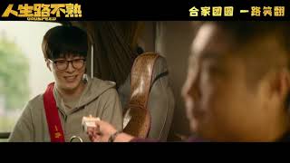 《人生路不熟》  喜剧片（乔杉   范丞丞   马丽   张婧仪）【预告片先知   Official Movie Trailer】