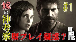 【ラストオブアス】ストーリー考察しながらThe Last of Us実況 #1　(ラスアス)