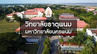 วีดิทัศน์แนะนำวิทยาลัยธาตุพนม มหาวิทยาลัยนครพนม ประจำปีการศึกษา 2568