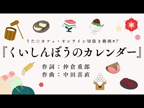 教養学科 くいしんぼうのカレンダー＿作詞:仲倉重郎 作曲:中田喜直【HAMORI-BEの切抜き動画 うた☆カフェ・オンライン】#7