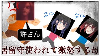 【多分神回】遂にあの母親登場？！怯える2人！【夢怨】#4
