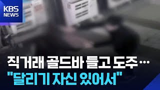 직거래 ‘골드바’ 들고 달아나려던 20대…몸싸움 끝에 붙잡혀 / KBS  2025.11.25.