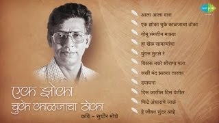 Ek Zoka Chuke Kaljacha Thoka-  Sudhir Moghe | Marathi Audio Juke Box | Gomu Sangtina Mazya