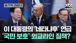 이 대통령의 '네타냐후' 언급…'국민 보호' 외교라인 질책?｜이가혁 라이브