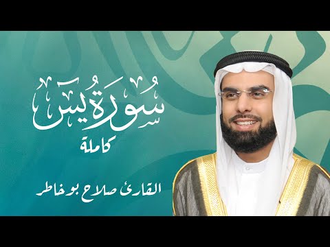 Salah Bukhatir Surah Yasin Full | سورة يس كاملة - بصوت الشيخ صلاح بوخاطر