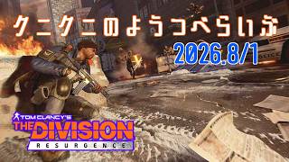 【The Division Resurgence PC版】steam版は8/5開始！ ディビジョンリサージェンス 【LIVE】