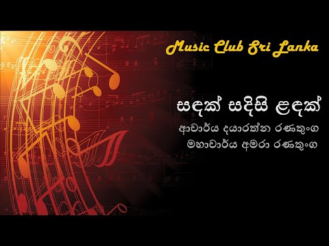 Sandak sadisi landak - dr. Dayarathna Ranathunga | සඳක් සදිසි ළඳක් - ආචාර්ය දයාරත්න රණතුංග