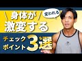 身体が変わらない人と激変する人の違いは〇〇だ!!