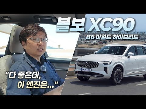 [영상] 볼보 XC90 MHEV, 플래그십 SUV의 또 다른 진화 | 원선웅
