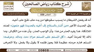 صورة المجلس 559 [‌‌357 - باب النهي عن الإشارة إلى مسلم بسلاح و358 - باب كراهة الخروج من المسجد بعد..]