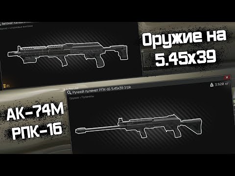Почему оружие 5.45x39 неиграбельно? Как его балансить. Tarkov Help
