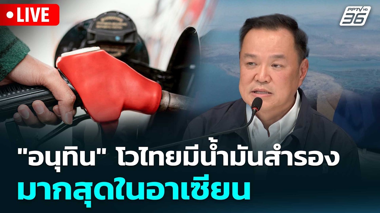 🔴 Live โชว์ข่าวเช้านี้ | "อนุทิน" โวไทยมีน้ำมันสำรองมา?