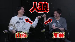 師匠のとろサーモン久保田のツッコミうつってるやん - 山添と加藤純一のパッションペアによる人狼 #ピザラ人狼
