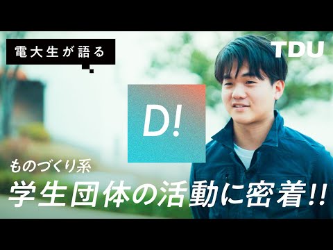 【電大生が語る】ものづくり系学生団体の活動に密着！