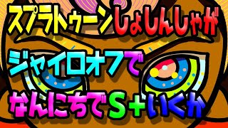 【Splatoon3】初心者のおじさんが何日でS＋いけるかやってみた【スプラトゥーン3】