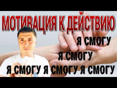 МОТИВАЦИЯ К ДЕЙСТВИЮ Я СМОГУ Я СМОГУ Я СМОГУ У МЕНЯ ВСЕ ПОЛУЧИТСЯ