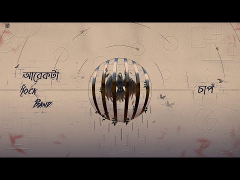 Arekta Rock Band - Chaap (চাপ) (Official Lyric Video)