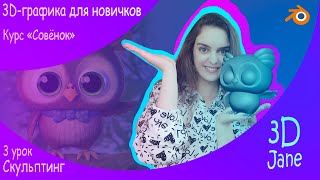 3 урок. Курс "Совёнок". 3d-графика для начинающих. Скульптинг персонажа совы. Blender.