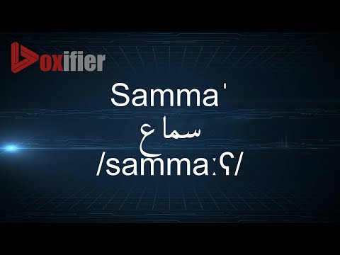 How to Pronunce Samma' (سماع) in Arabic - Voxifier.com