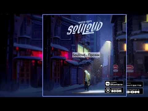 Souloud — Прозак [Альбом: Ниже Нуля] 2018