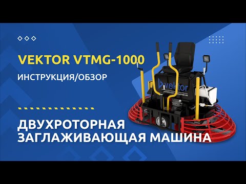 Двухроторная заглаживающая машина Vektor VTMG-1000A (двигатель GX690)